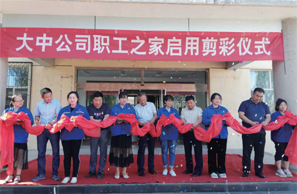 4118云顶集团公司举行职工之家启用剪彩仪式