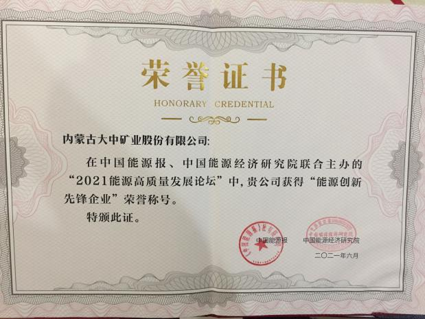 内蒙古4118云顶集团喜获能源立异先锋企业称呼