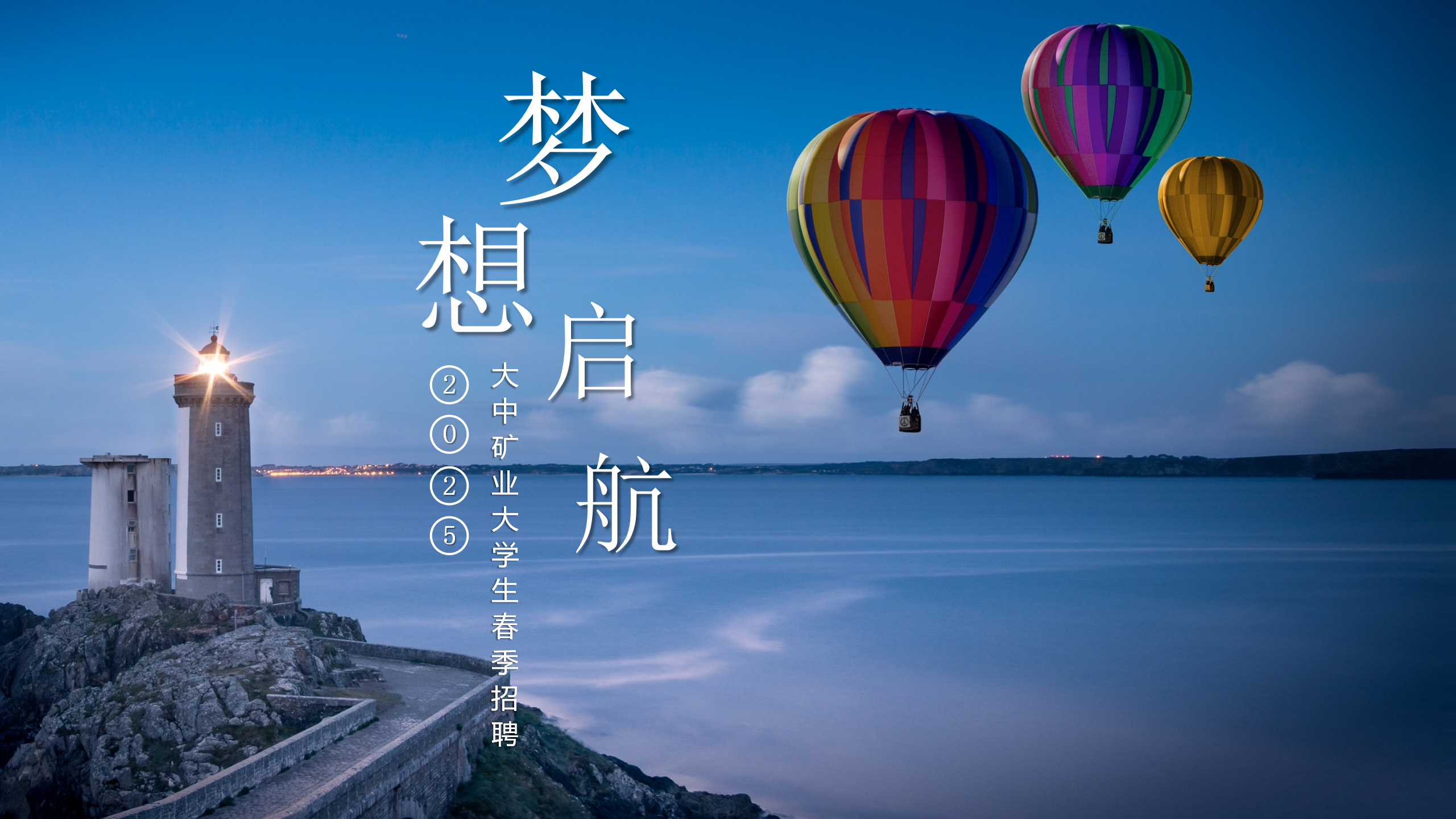 金铜铁锂永不老，，，，，，，斗争犹如少年时！  ——致2025届全体大学生的一封信